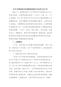 (整理)2025年局党组书记抓基层党建工作总结（3592字）