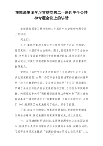 在能源集团学习贯彻党的二十届四中全会精神专题会议上的讲话