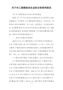 关于市工商联政治生态的分析研判报告