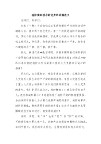 消防演练领导的优秀讲话稿范文