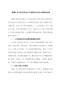 新疆治疆方略五个好党支部机关党支部20XX年度组织生活会对照检查材料