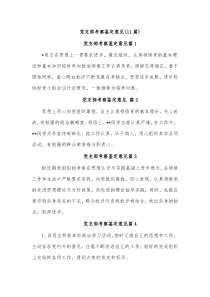 11篇党支部考察鉴定意见