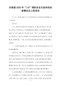 在街道2025年“119”消防安全月宣传活动部署会议上的讲话