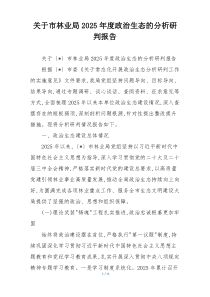 关于市林业局2025年度政治生态的分析研判报告