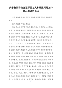 关于整治群众身边不正之风和腐败问题工作情况的调研报告