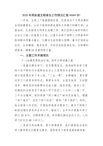 (整理)2025年局创建文明单位工作情况汇报（4544字）