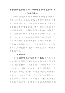 新疆组织部党支部书记20XX年组织生活会对照检查材料新时代党的治疆方略