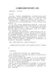 11篇公司董事长的新年贺词