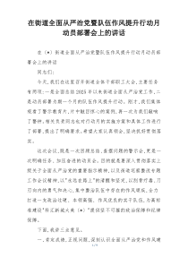 在街道全面从严治党暨队伍作风提升行动月动员部署会上的讲话