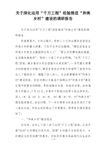 关于深化运用“千万工程”经验推进“和美乡村”建设的调研报告