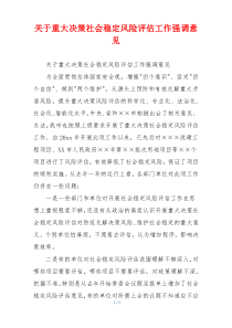 关于重大决策社会稳定风险评估工作强调意见