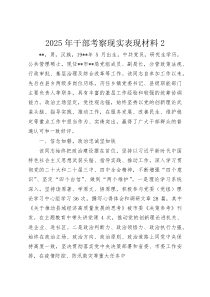 (整理)2025年干部考察现实表现材料2