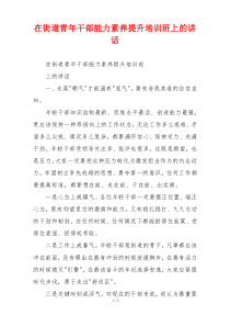 在街道青年干部能力素养提升培训班上的讲话