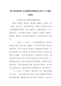 施工项目经理第二批主题教育专题组织生活会个人对照检查材料