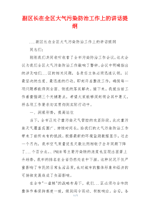 副区长在全区大气污染防治工作上的讲话提纲