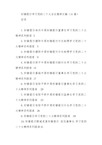 11篇村镇银行学习党的二十大会议精神汇编