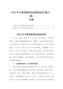 (整理)2025年干部考察现实表现材料汇编（2篇）