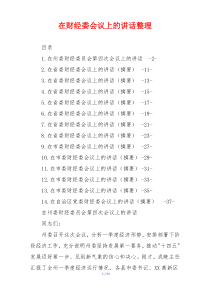 在财经委会议上的讲话整理