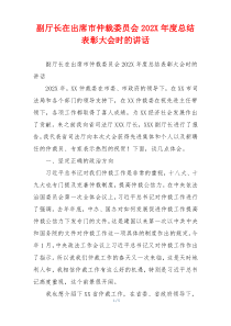 副厅长在出席市仲裁委员会202X年度总结表彰大会时的讲话