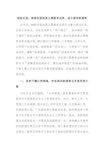 经验交流持续巩固拓展主题教育成果奋力谱写新篇章