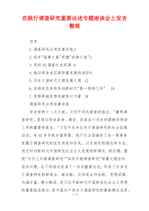 在践行调查研究重要论述专题座谈会上发言整理