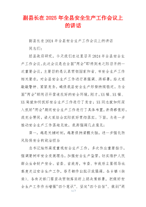 副县长在2025年全县安全生产工作会议上的讲话