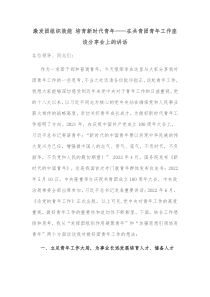 激发团组织效能培育新时代青年在共青团青年工作座谈分享会上的讲话