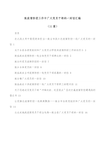 11篇致疫情防控工作中广大党员干部的一封信汇编