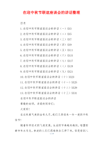 在迎中秋节联谊座谈会的讲话整理