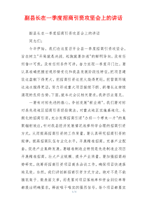 副县长在一季度招商引资攻坚会上的讲话