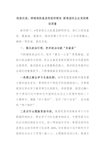 经验交流持续深抓基层党组织建设提高国有企业党的建设质量