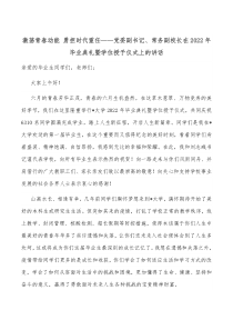 激荡青春动能勇担时代重任党委副书记常务副校长在20XX年毕业典礼暨学位授予仪式上的讲话