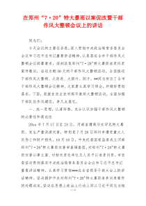 在郑州“7·20”特大暴雨以案促改暨干部作风大整顿会议上的讲话