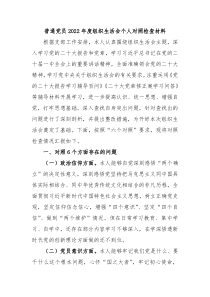 普通党员20XX年度组织生活会个人对照检查材料
