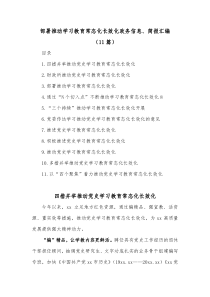 11篇部署推动学习教育常态化长效化政务信息简报汇编