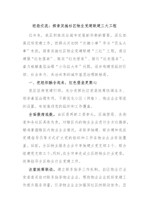 经验交流探索实施社区物业党建联建三大工程