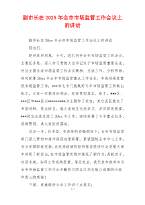 副市长在2025年全市市场监管工作会议上的讲话