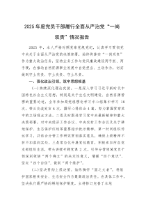 (整理)2025年度党员干部履行全面从严治党“一岗双责”情况报告
