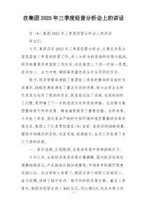 在集团2025年三季度经营分析会上的讲话