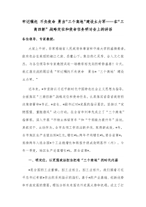 牢记嘱托不负使命勇当三个高地建设主力军在三高四新战略定位和使命任务研讨会上的讲话