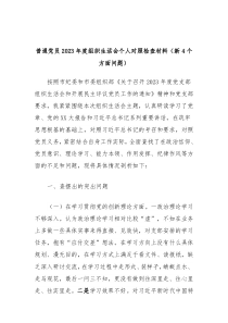 普通党员20XX年度组织生活会个人对照检查材料新4个方面问题