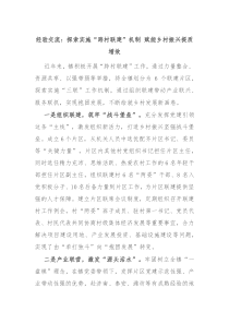 经验交流探索实施跨村联建机制赋能乡村振兴提质增效