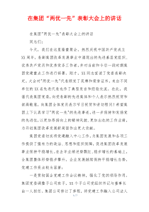 在集团“两优一先”表彰大会上的讲话