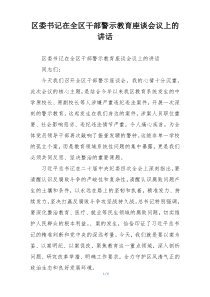 区委书记在全区干部警示教育座谈会议上的讲话