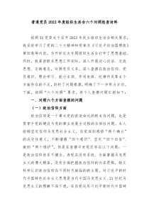 普通党员20XX年度组织生活会六个对照检查材料