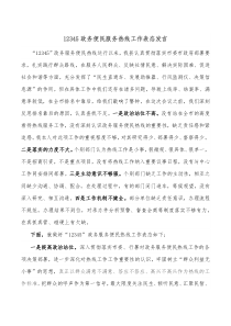 12345政务便民服务热线工作表态发言