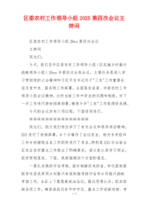 区委农村工作领导小组2025第四次会议主持词