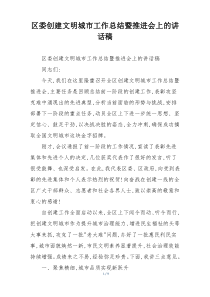 区委创建文明城市工作总结暨推进会上的讲话稿