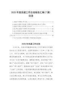(整理)2025年度党建工作总结报告汇编（7篇）