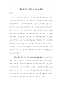 理论学习中心组学习会总结讲话